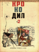 Обложка для Крокодил, 1933 , № 02.pdf